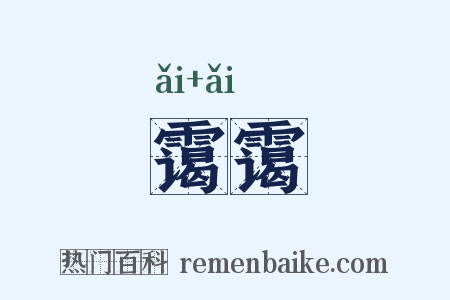 霭霭是什么意思的图片